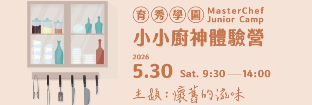 2026育秀學園小小廚神體驗營_廣告(2026.3)小