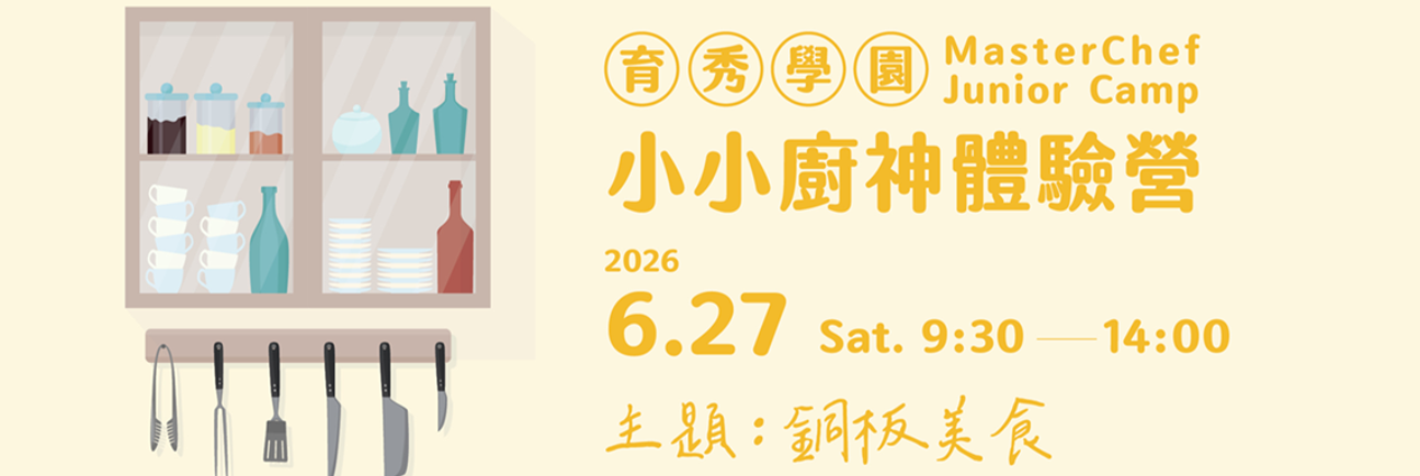 2026育秀學園小小廚神體驗營_廣告(2026.3)小 2026育秀學園小小廚神體驗營_廣告(2026.3)小