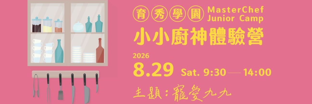 2026育秀學園小小廚神體驗營_廣告(2026.3)小 2026育秀學園小小廚神體驗營_廣告(2026.3)小