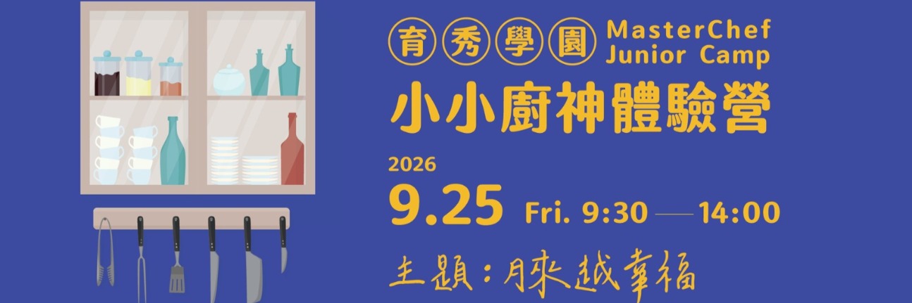 2026育秀學園小小廚神體驗營_廣告(2026.3)小 2026育秀學園小小廚神體驗營_廣告(2026.3)小