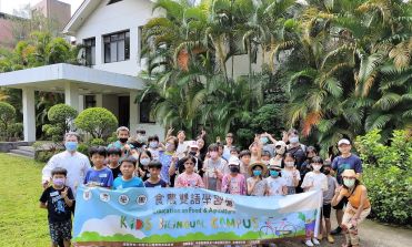 食農雙語學習營 第二季「住宅的節能小祕密」